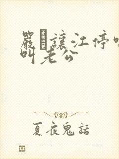 严峫让江停喘着叫老公