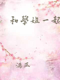 和学姐一起游泳