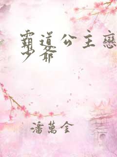 霸道公主恋上拽少爷