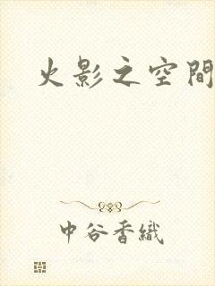火影之空间神