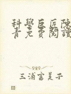 科学巨匠陈宇赵青免费阅读