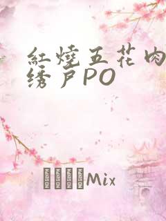 红烧五花肉朱门绣户PO