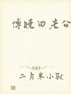 傅晓田老公是谁