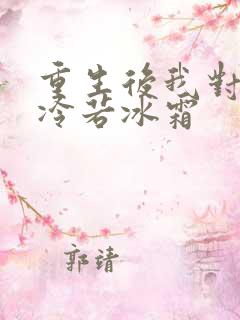 重生后我对前夫冷若冰霜