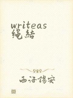 writeas绳结