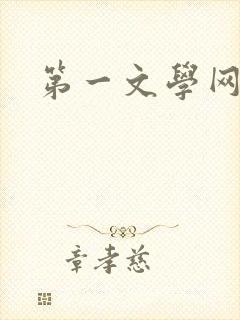第一文学网