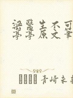 梁医生不可以季亭亭原文笔趣阁