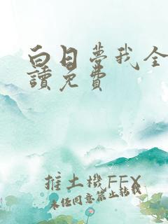 白日梦我全文阅读免费