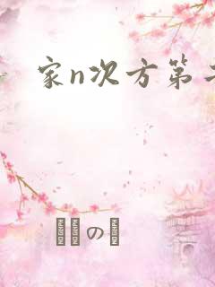 家n次方第二部