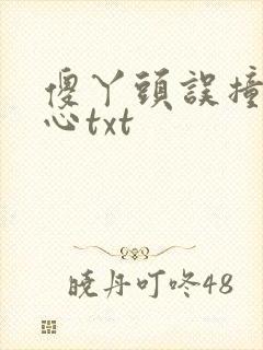 傻丫头误撞校草心txt