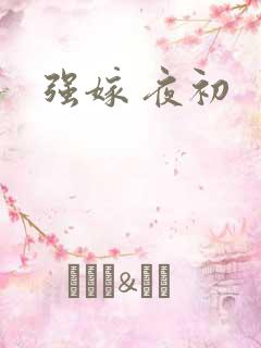 强嫁 夜初