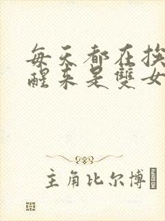 每天都在挨龠中醒来是双女主吗