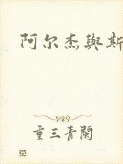 阿尔杰与斯内普