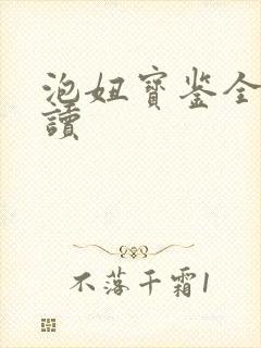 泡妞宝鉴全文阅读