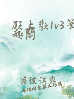 殿上欢1v3笔趣阁