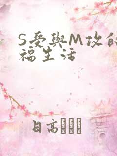 S受与M攻的幸福生活