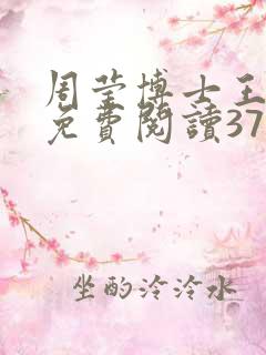 周莹博士王伟忠免费阅读371章