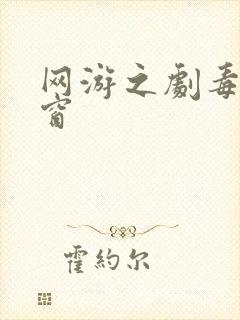 网游之剧毒无弹窗