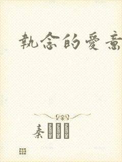 执念的爱意