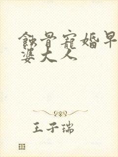 蚀骨宠婚早安老婆大人