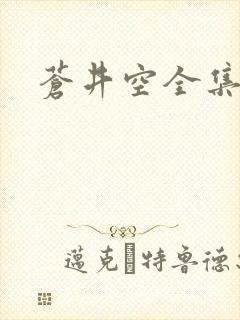 苍井空全集种子