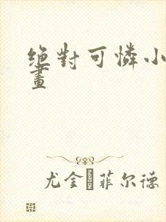 绝对可怜小孩漫画