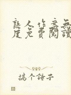 熟人作案无罪国度免费阅读