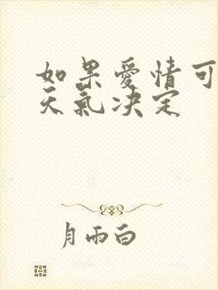 如果爱情可以看天气决定