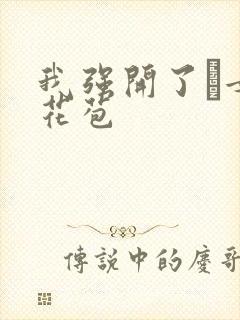 我强开了姪女的花苞