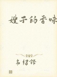 嫂子的香味