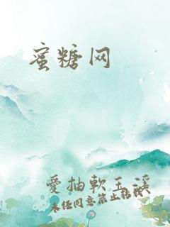 蜜糖网