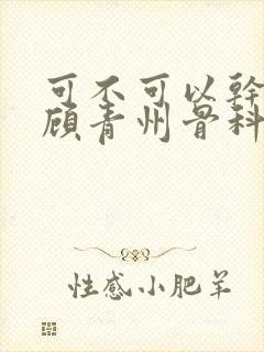 可不可以干湿你顾青州骨科