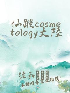 仙踪cosmetology大陆