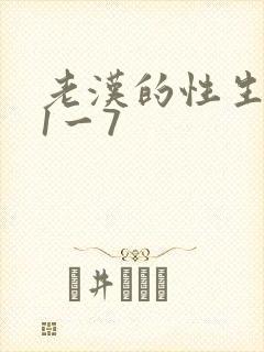 老汉的性生生活1一7