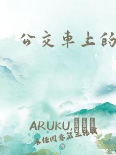 公交车上的臀交