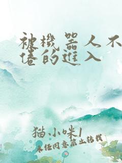 被机器人不知疲倦的进入