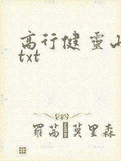 高行健 灵山 txt