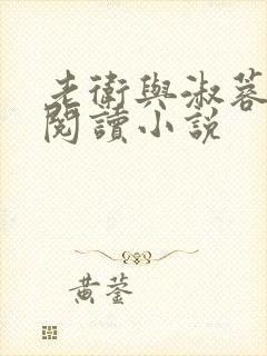 老卫与淑蓉全文阅读小说