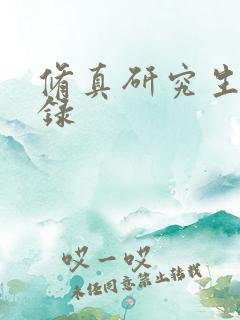 修真研究生生活录