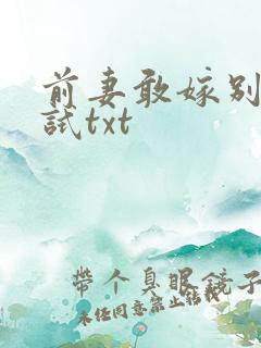 前妻敢嫁别人试试txt