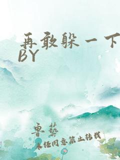 再敢躲一下试试BY