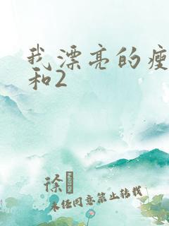 我漂亮的瘦子1和2