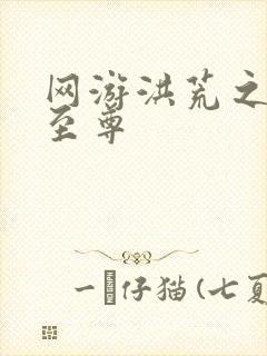 网游洪荒之人道至尊