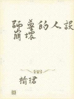 师尊的人设完全崩坏