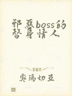 邪恶boss的替身情人