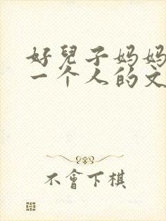 好儿子妈妈是你一个人的文章