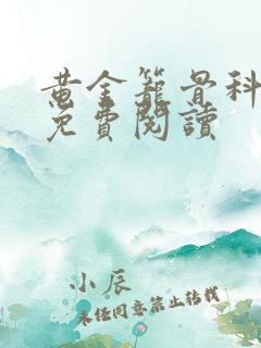 黄金笼骨科全文免费阅读