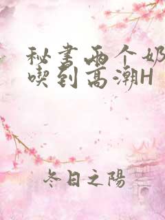 秘书两个奶头被吃到高潮H