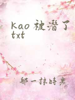 kao 被潜了txt