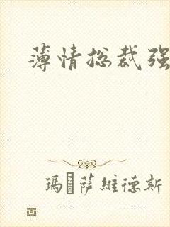 薄情总裁强制爱